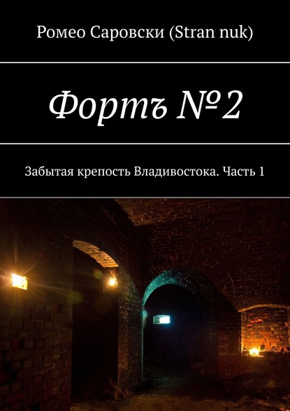 Фортъ №2. Забытая крепость Владивостока. Часть 1 — Ромео Саровски (Stran nuk)