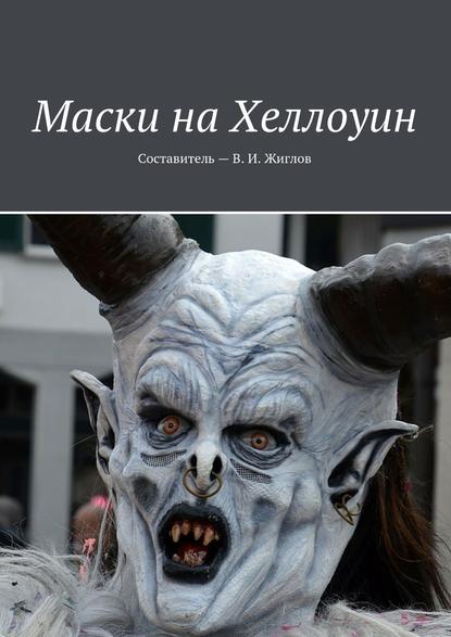 Маски на Хеллоуин — В. И. Жиглов