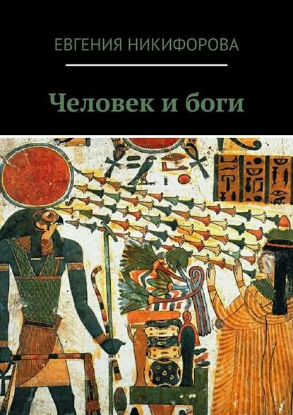 Человек и боги — Евгения Никифорова