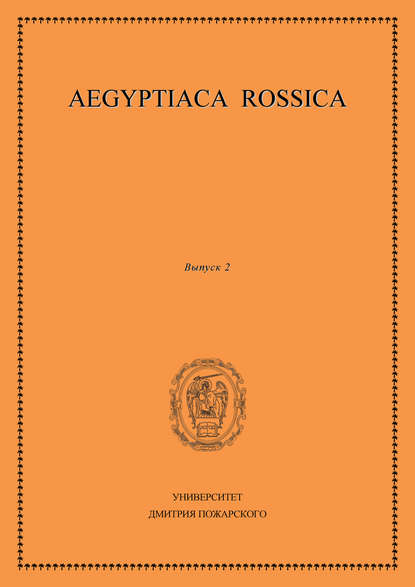 Aegyptiaca Rossica. Выпуск 2 — Сборник статей