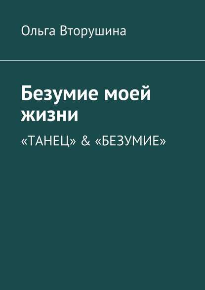 Безумие моей жизни. «Танец» & «Безумие» - Ольга Вторушина