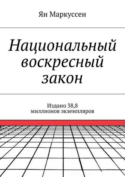 Национальный воскресный закон. Издано 38,8 миллионов экземпляров - Ян Маркуссен