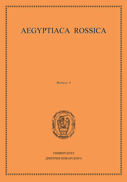 Aegyptiaca Rossica. Выпуск 4 — Сборник статей