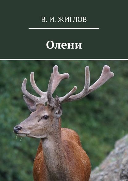 Олени - В. И. Жиглов