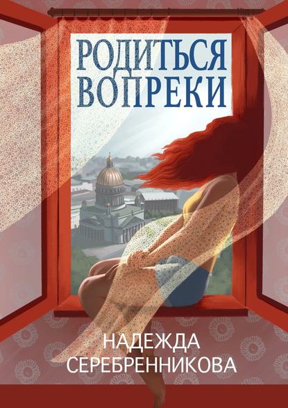 Родиться вопреки. Сказочный роман - Надежда Серебренникова