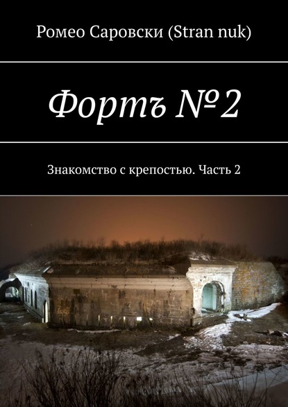 Фортъ №2. Знакомство с крепостью. Часть 2 - Ромео Саровски (Stran nuk)