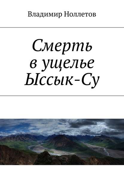 Смерть в ущелье Ыссык-Су - Владимир Ноллетов