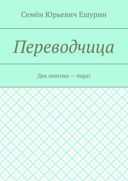 Переводчица. Два знатока – пара! - Семён Юрьевич Ешурин