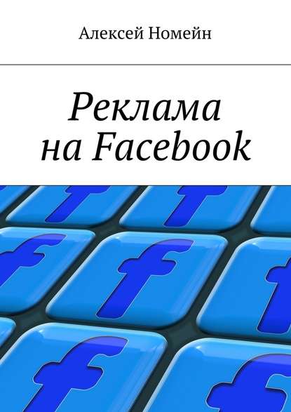 Реклама на Facebook - Алексей Номейн