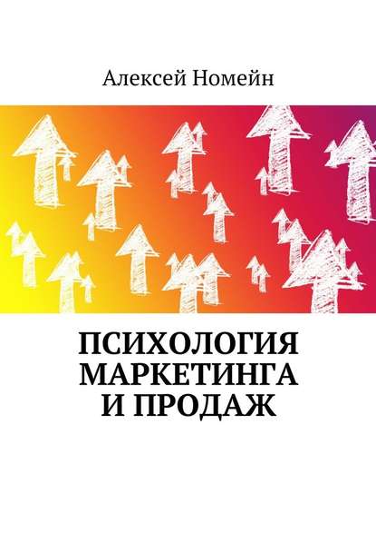 Психология маркетинга и продаж - Алексей Номейн