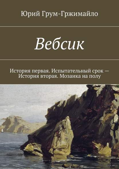 Вебсик. История первая. Испытательный срок – История вторая. Мозаика на полу - Юрий Грум-Гржимайло