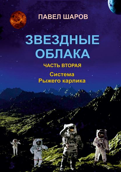 Звездные облака. Часть вторая. Система Рыжего карлика - Павел Шаров