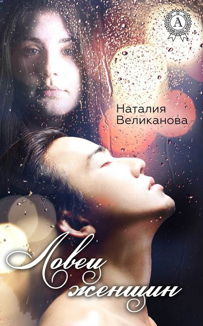 Ловец женщин - Наталия Великанова