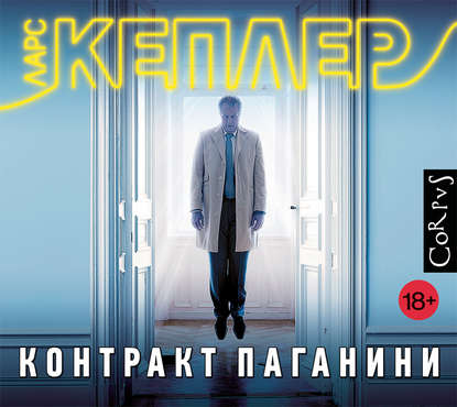 Контракт Паганини — Ларс Кеплер