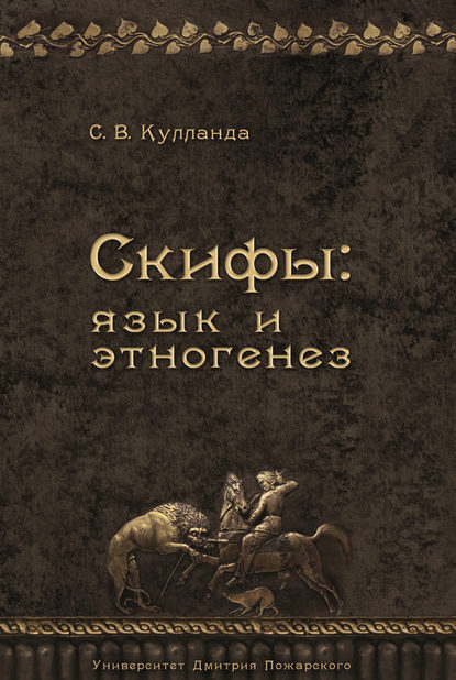 Скифы: язык и этногенез - Сергей Кулланда