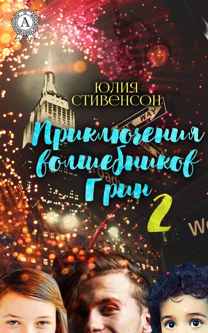 Приключения волшебников Грин. Часть 2 - Юлия Стивенсон