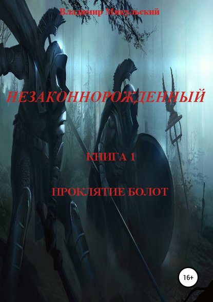 Незаконнорожденный. Книга 1. Проклятие болот. - Владимир Вячеславович Микульский