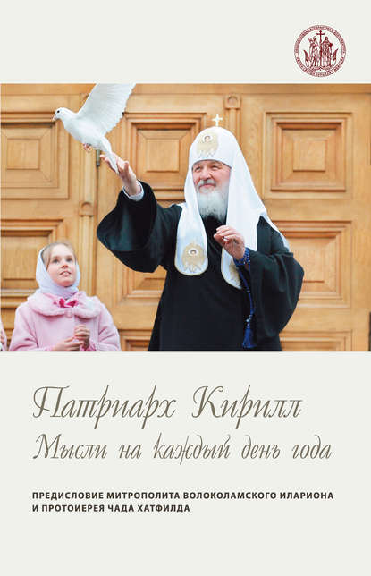 Мысли на каждый день года - Святейший Патриарх Московский и всея Руси Кирилл