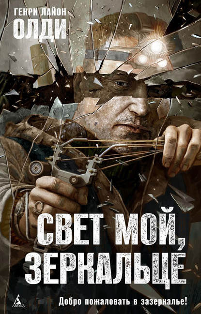 Свет мой, зеркальце… - Генри Лайон Олди