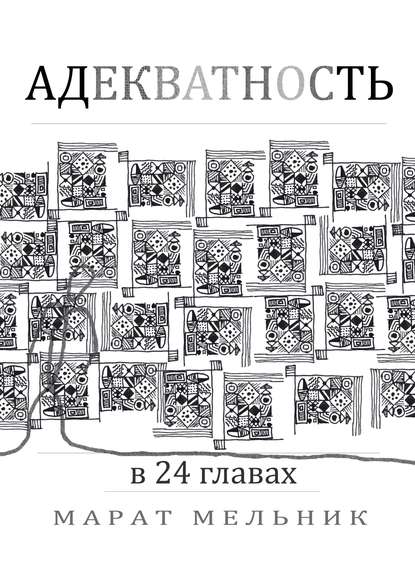 Адекватность - Марат Константинович Мельник