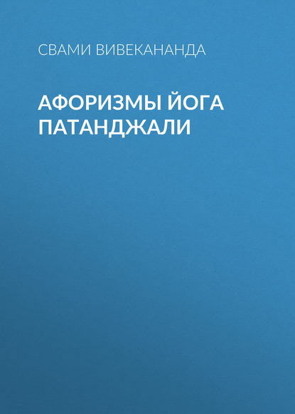 Афоризмы йога Патанджали — Свами Прем Вивекананда