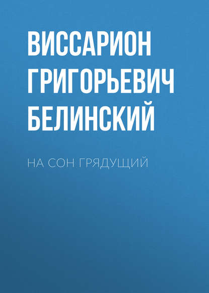 На сон грядущий - Виссарион Григорьевич Белинский