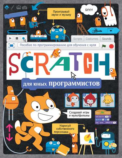 Scratch для юных программистов - Группа авторов