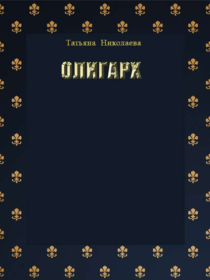 Олигарх - Татьяна Николаева