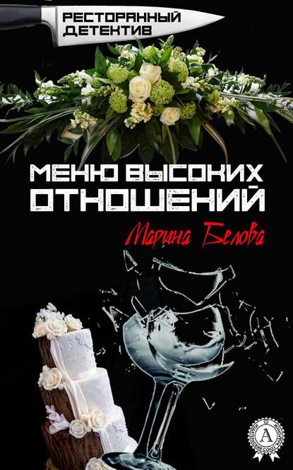 Меню высоких отношений — Марина Белова