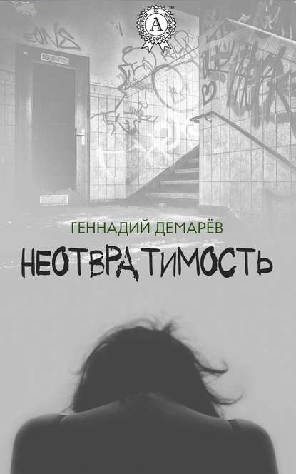 Неотвратимость - Геннадий Демарев