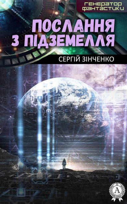 Послання з підземелля - Сергій Зінченко