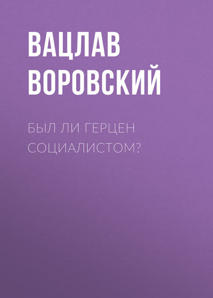 Был ли Герцен социалистом? - Вацлав Воровский