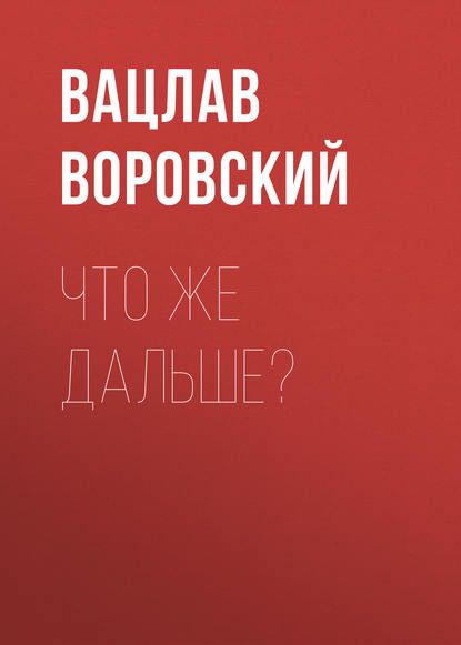 Что же дальше? - Вацлав Воровский