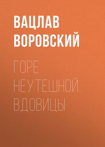 Горе неутешной вдовицы - Вацлав Воровский