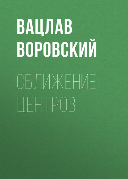 Сближение центров - Вацлав Воровский