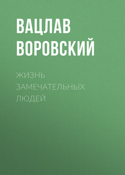 Жизнь замечательных людей - Вацлав Воровский