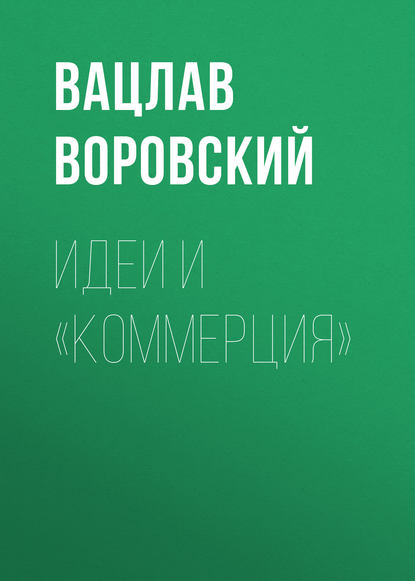 Идеи и «коммерция» - Вацлав Воровский