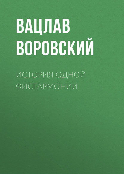 История одной фисгармонии - Вацлав Воровский