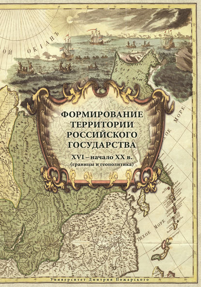 Формирование территории Российского государства. XVI – начало XX в. (границы и геополитика) - Коллектив авторов