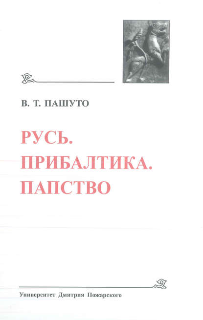 Русь. Прибалтика. Папство - Владимир Пашуто