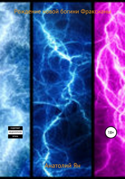 Рождение новой богини Фраксианы - Анатолий Ян