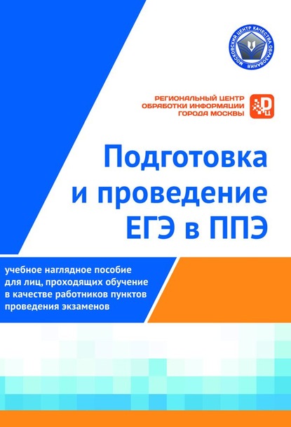 Подготовка и проведение ЕГЭ в ППЭ: Учебное наглядное пособие для лиц, проходящих обучение в качестве работников пунктов проведения экзаменов - Коллектив авторов