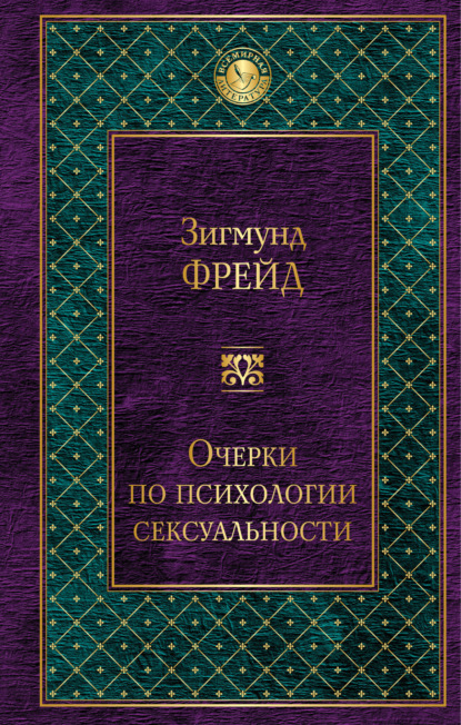 Очерки по психологии сексуальности (сборник) - Зигмунд Фрейд