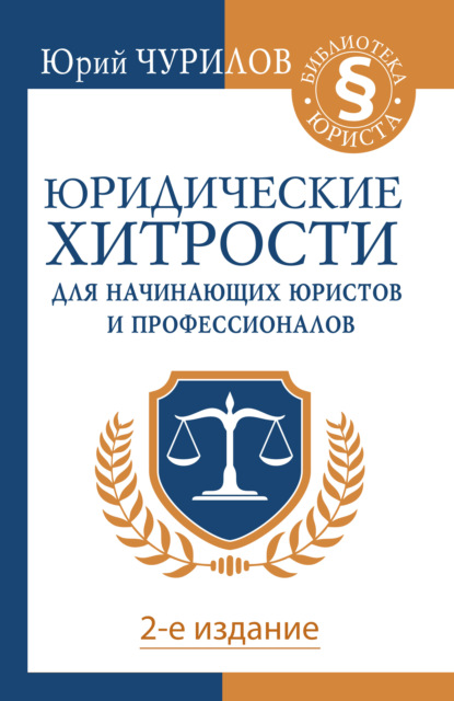 Юридические хитрости для начинающих юристов и профессионалов - Юрий Чурилов