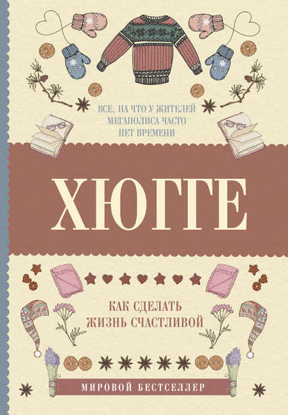 Хюгге: как сделать жизнь счастливой - Матильда Андерсен