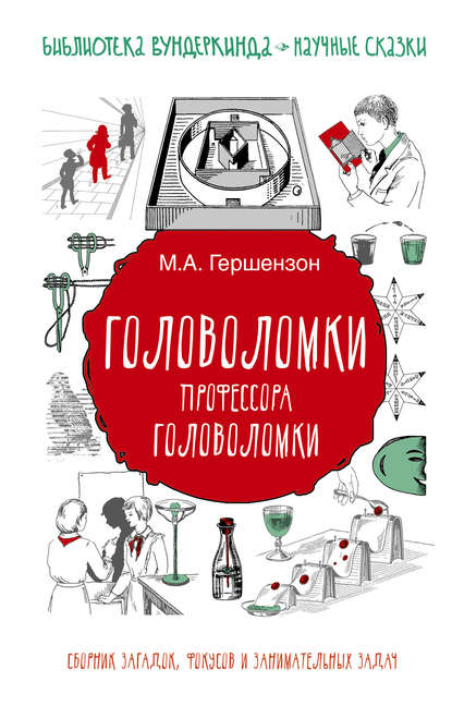 Головоломки профессора Головоломки. Сборник загадок, фокусов и занимательных задач — Михаил Гершензон