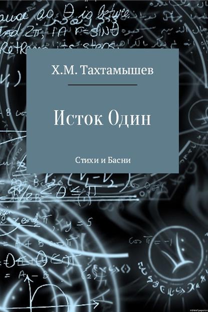 «Исток Один». Стихи и Басни - Хизир М. Тахтамышев