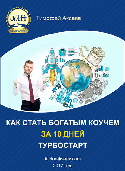 Как стать богатым коучем за 10 дней. Или как научиться продавать свои услуги дорого - Тимофей Александрович Аксаев