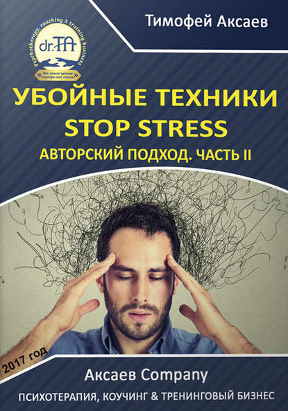 Убойные техникики Stop stress. Часть 2 - Тимофей Александрович Аксаев