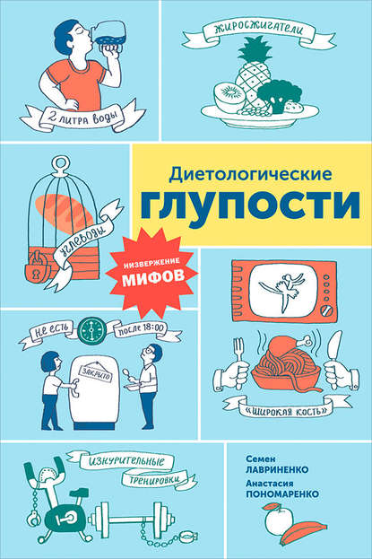 Диетологические глупости: Низвержение мифов - Анастасия Пономаренко